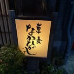 草喰 なかひがし - 