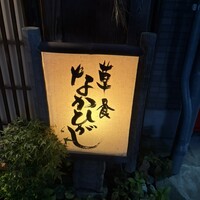 草喰 なかひがし - 