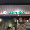 松葉総本店 エキマルシェ新大阪店
