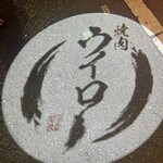 焼肉ウイロー - 