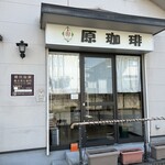 原珈琲 - 外観写真: