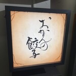 おかんの餃子 - 