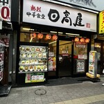日高屋 - 