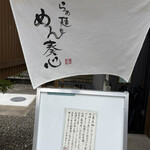 らぁ麺 めん奏心 - 