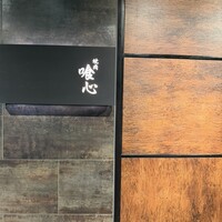 焼肉 喰心 - 