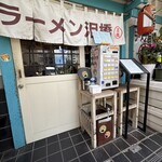 ラーメン 泪橋 - 
