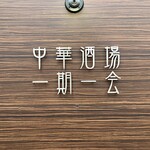 中華酒場 一期一会 - 