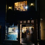 冨田書店 - 