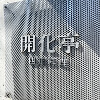 開化亭 - 外観