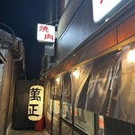 焼肉ホルモン萬正 - 