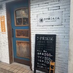 さけ家こんこん - 