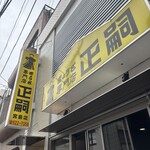 正嗣 宮島本店 - 
