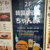 ちゃん豚 新宿店