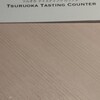 TSURUOKA TASTING COUNTER