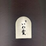 鮨 いわ貴 - 
