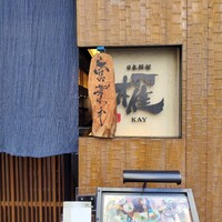 日本料理 櫂 - 