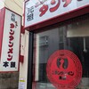 元祖ニュータンタンメン本舗 - 元祖ニュータンタンメン本舗 綱島店