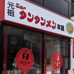 元祖ニュータンタンメン本舗 - 元祖ニュータンタンメン本舗 綱島店