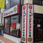 元祖ニュータンタンメン本舗 - 元祖ニュータンタンメン本舗 綱島店