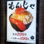 東京もんじゃ倶楽部 おだし - 