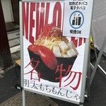 東京もんじゃ倶楽部 おだし - 