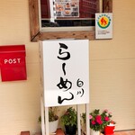 らーめん　白川 - 