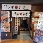 博多うずまき - 