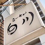 らーめん　白川 - 