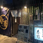 春菊 - 