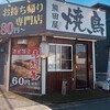 焼鳥 熊田屋