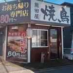 焼鳥 熊田屋 - 