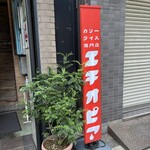カリーライス専門店エチオピア - 東京都千代田区神田小川町3-10-6 