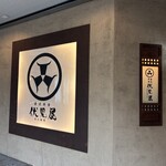 前沢牛舎 伏見屋 - 