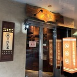 前沢牛舎 伏見屋 - 