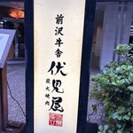 前沢牛舎 伏見屋 - 