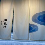 蕎麦切 砥喜和 - 