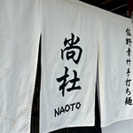 佐野 青竹手打ち麺 尚杜 - 