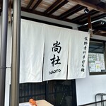 佐野 青竹手打ち麺 尚杜 - 