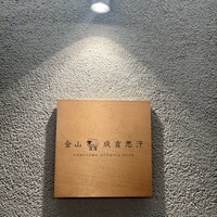 金山成吉思汗 - 