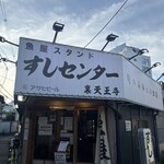 すしセンター - 