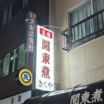 関東煮 きくや - 