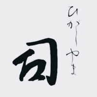 ひがしやま 司 - 