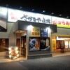 三代目網元 さかなや道場 六丁の目店