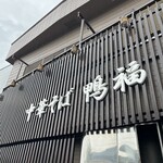 中華そば 鴨福 - 