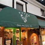 サラダの店サンチョ 伏見店 - 