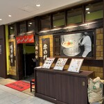 博多麺房 赤のれん - 