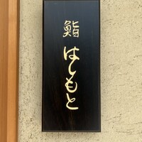 鮨 はしもと - 