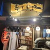串しん坊 - 外観