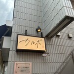 囲炉裏バル カルボ - 