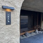 京都 和牛料理 一石三鳥 - 